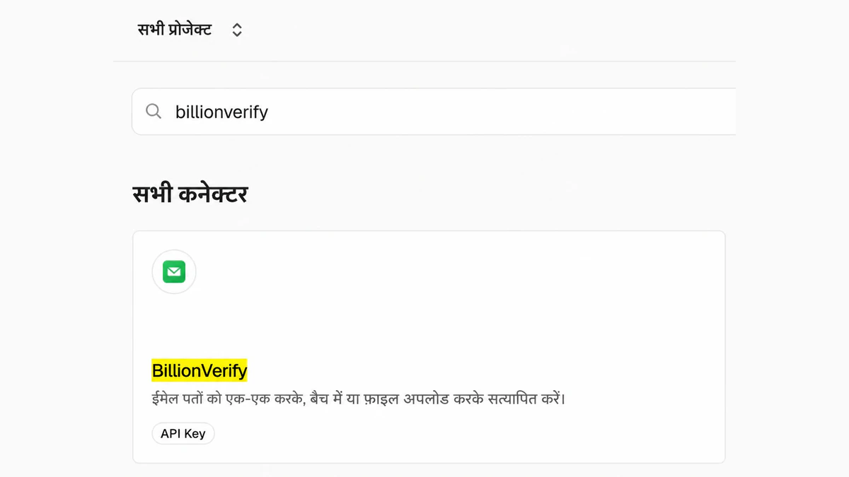 सभी कनेक्टर के अंतर्गत डैशबोर्ड कनेक्टर खोज में BillionVerify Vercel कनेक्टर