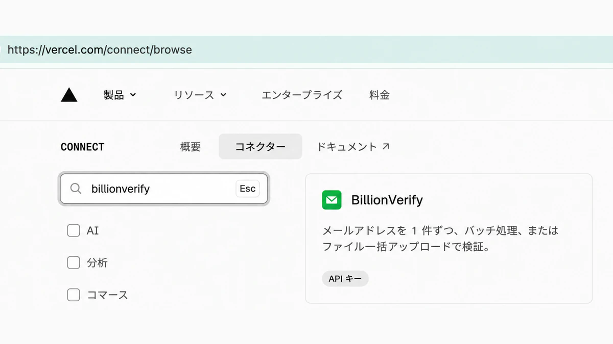 vercel.com/connect/browse で billionverify を検索して見つけた BillionVerify Vercel コネクター(Vercel Connect ディレクトリ内)