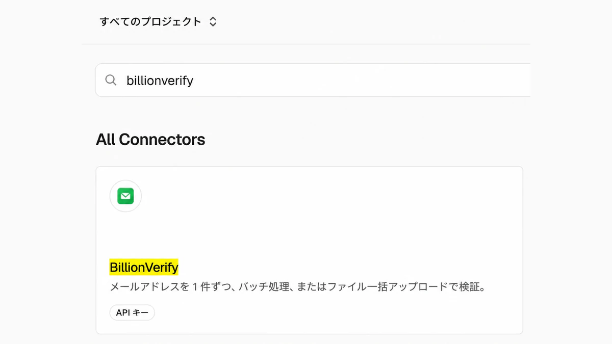 「All Connectors」内の Vercel ダッシュボードのコネクター検索に表示された BillionVerify Vercel コネクター