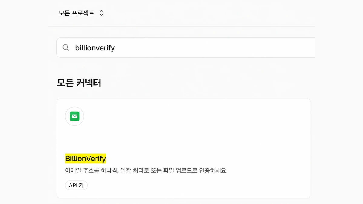 모든 커넥터 아래 커넥터 검색에서 확인한 Vercel 대시보드의 BillionVerify Vercel 커넥터