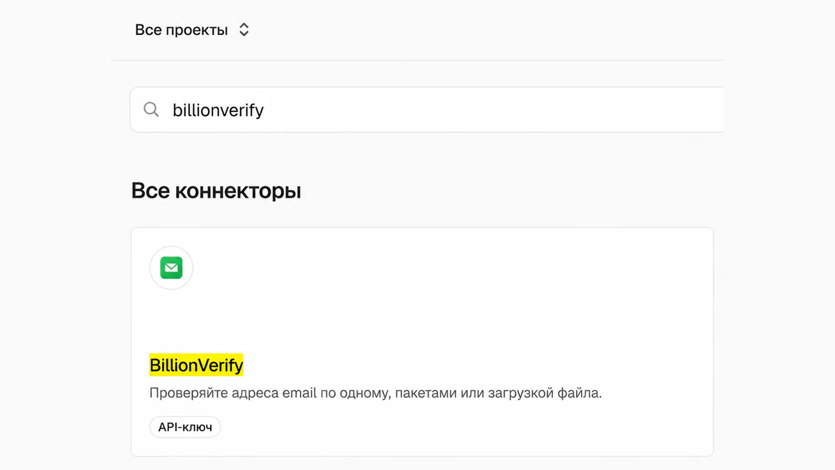 Коннектор BillionVerify для Vercel в поиске коннекторов панели управления Vercel в разделе «Все коннекторы»
