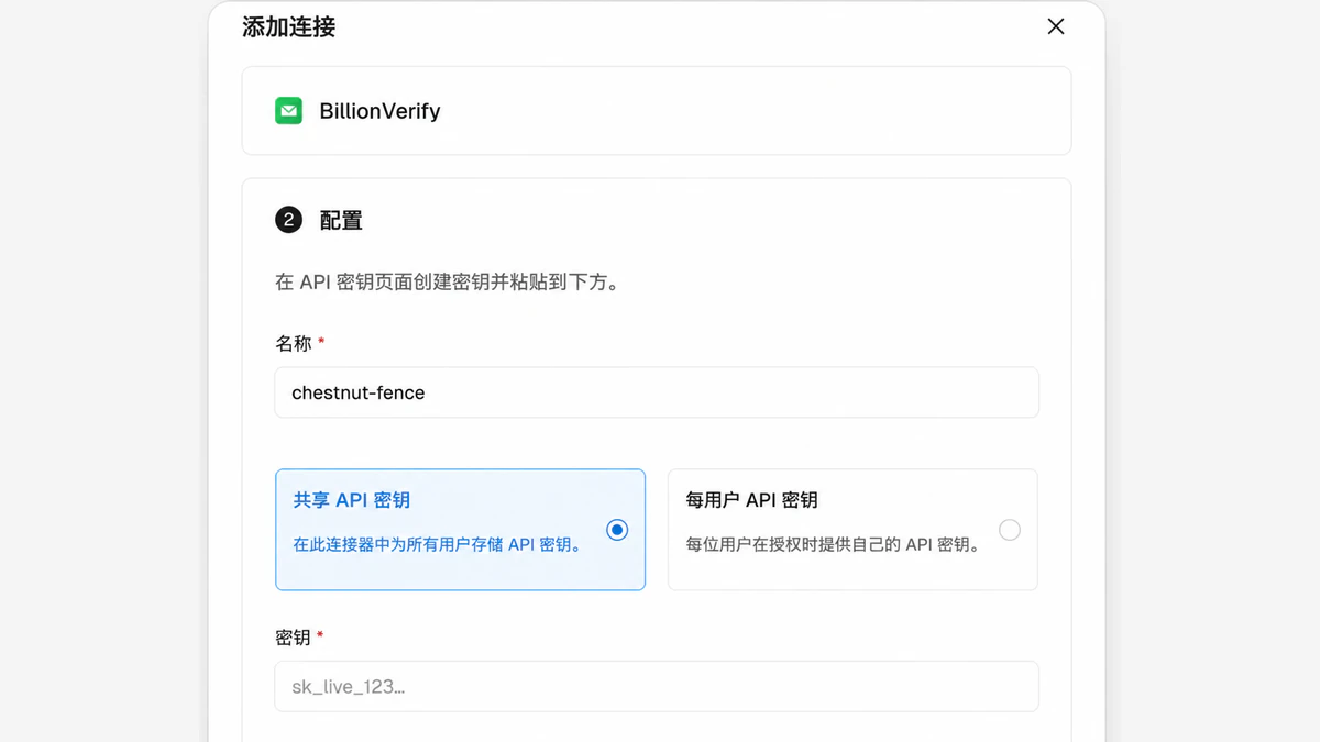 BillionVerify Vercel 连接器“添加连接”对话框，其中包含“共享 API 密钥”和“每用户 API 密钥”选项以及“密钥”字段