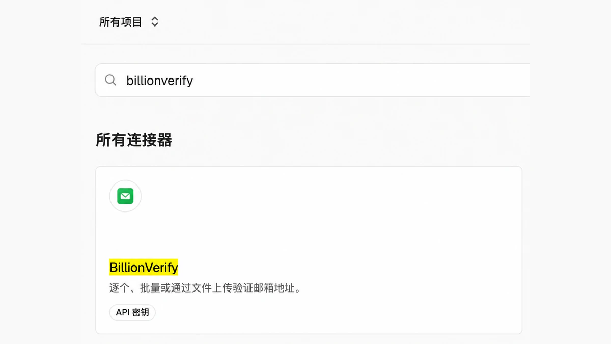 Vercel 控制台中所有连接器下的连接器搜索结果里的 BillionVerify Vercel 连接器