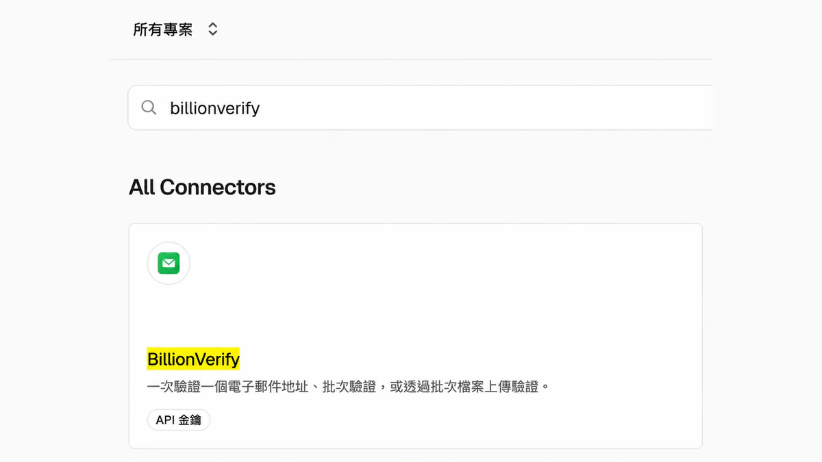 Vercel 儀表板中 All Connectors 下連接器搜尋結果裡的 BillionVerify Vercel 連接器