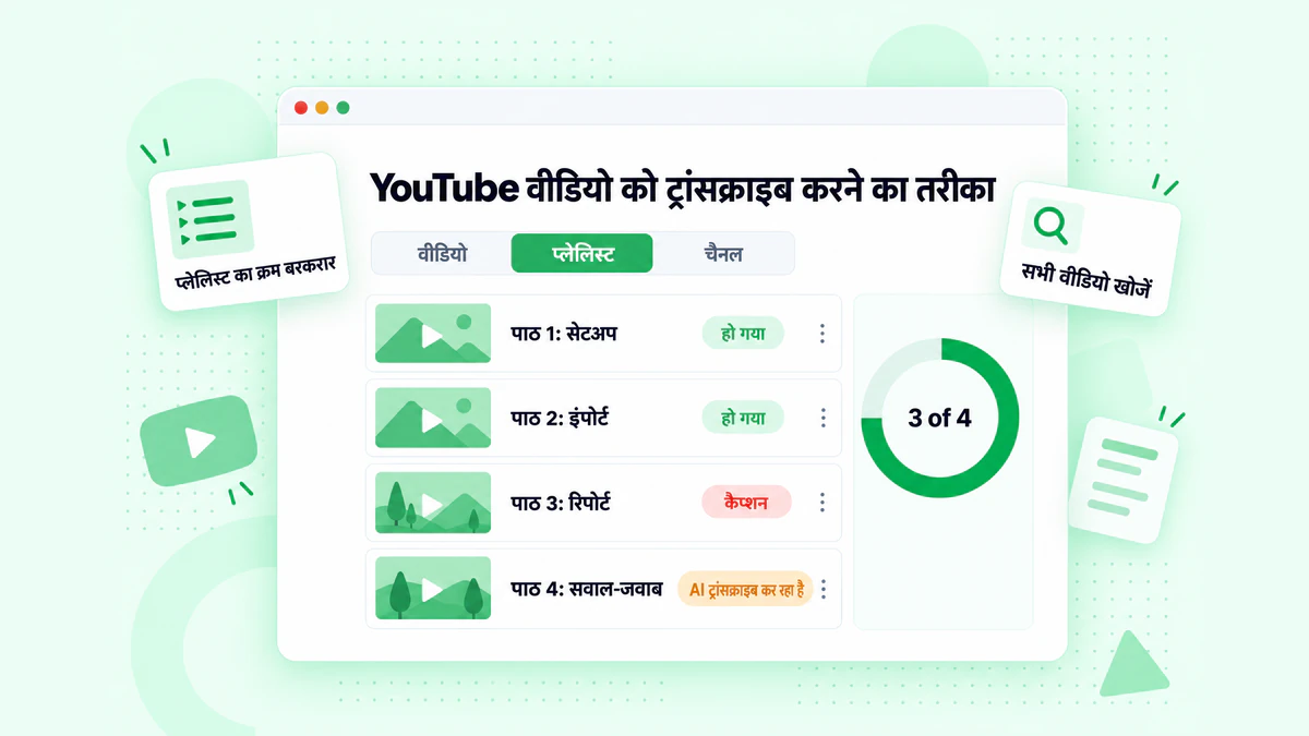 YouTube वीडियो लिंक को ट्रांसक्राइब करने का तरीका: एक वीडियो, एक प्लेलिस्ट और एक चैनल कतार में हैं, और प्रत्येक ट्रांसक्रिप्ट पर वीडियो का शीर्षक दिया गया है