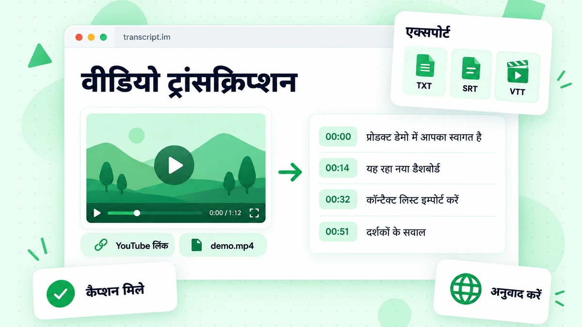 वीडियो ट्रांसक्रिप्शन डैशबोर्ड में वीडियो प्लेयर, टाइमस्टैम्प वाला ट्रांसक्रिप्ट और एक्सपोर्ट विकल्प दिखते हैं