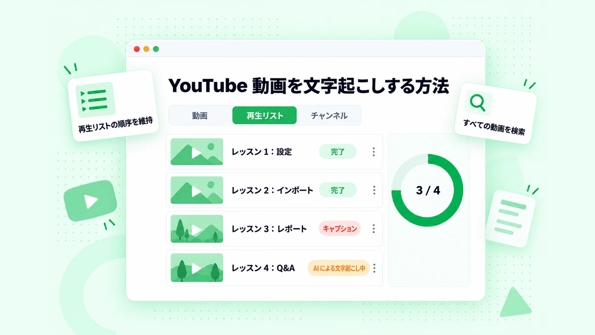 YouTube 動画リンクを文字起こしする方法：1 本の動画、再生リスト、チャンネルをキューに追加し、各文字起こしに動画タイトルを表示