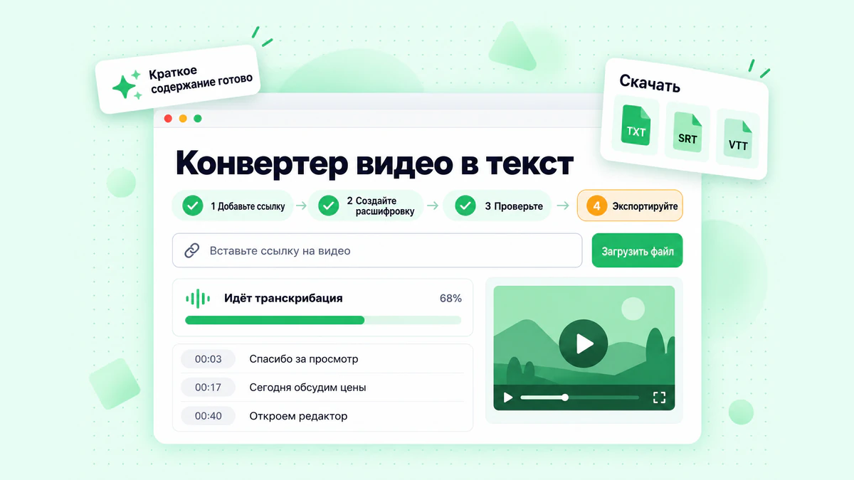 Конвертер видео в текст за четыре шага: добавьте ссылку или файл, создайте расшифровку, проверьте её и экспортируйте в TXT, SRT или VTT