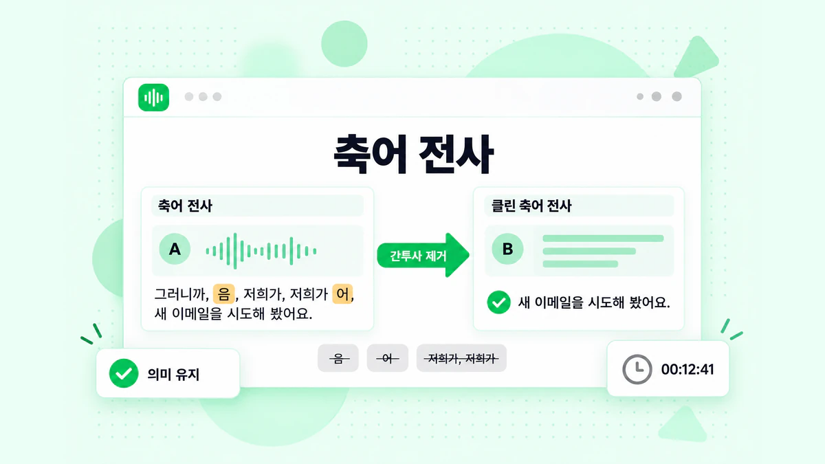 축어 전사와 클린 축어 전사의 비교: 간투사와 말의 시작을 잘못한 부분이 있는 동일한 문장과 이를 정리한 버전