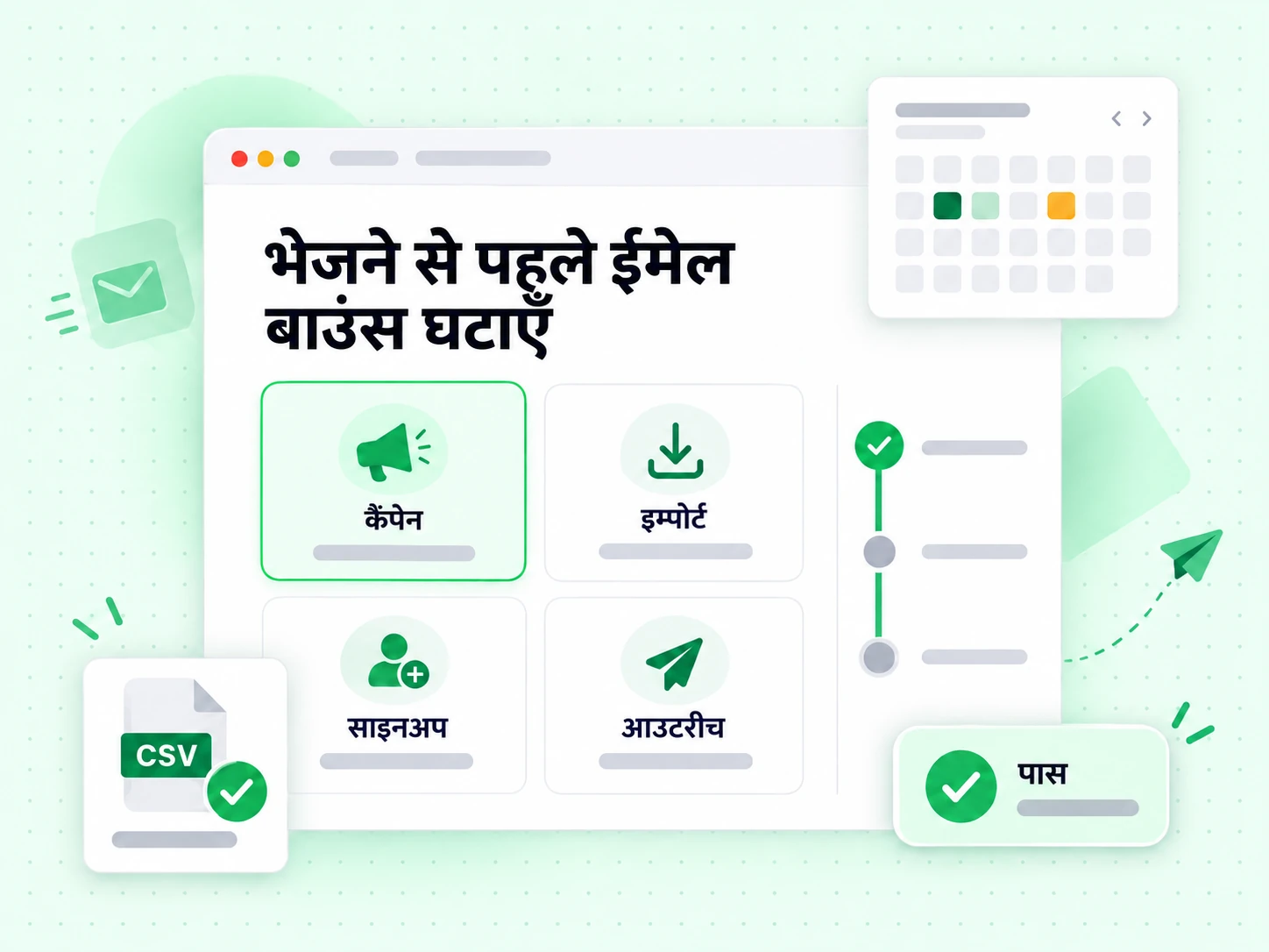 भेजने से पहले ईमेल बाउंस घटाएँ कैंपेन, इम्पोर्ट, साइनअप और आउटरीच के मौकों पर