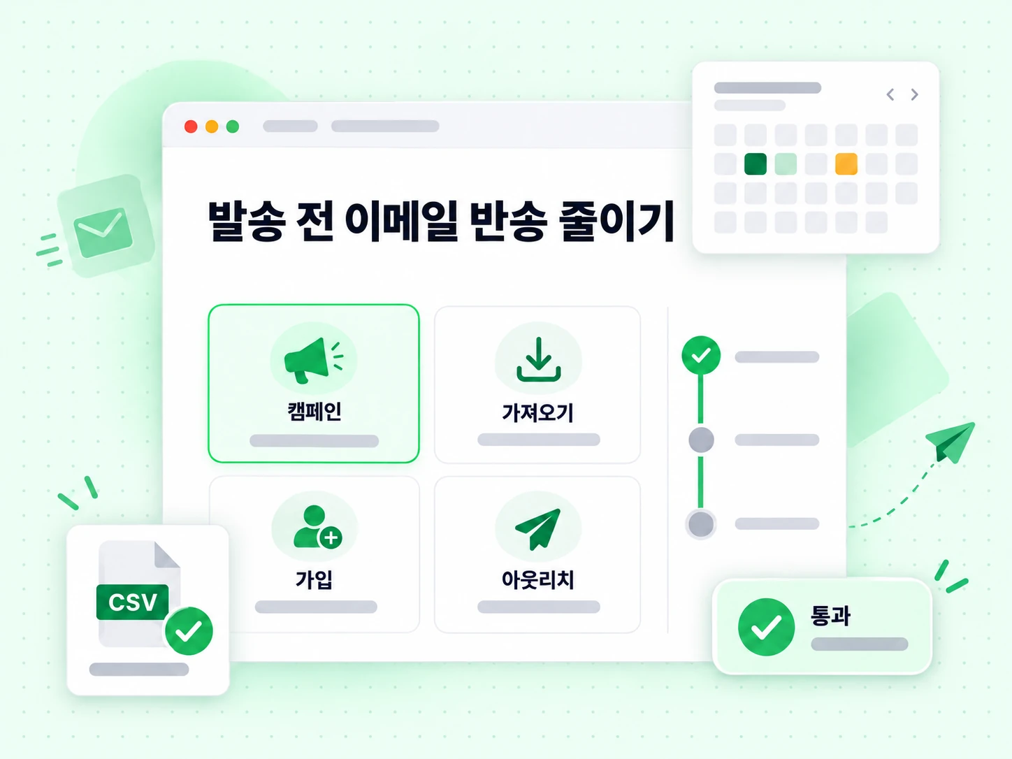 캠페인, 가져오기, 가입, 아웃리치 시점에 쓰는 발송 전 이메일 반송 줄이기