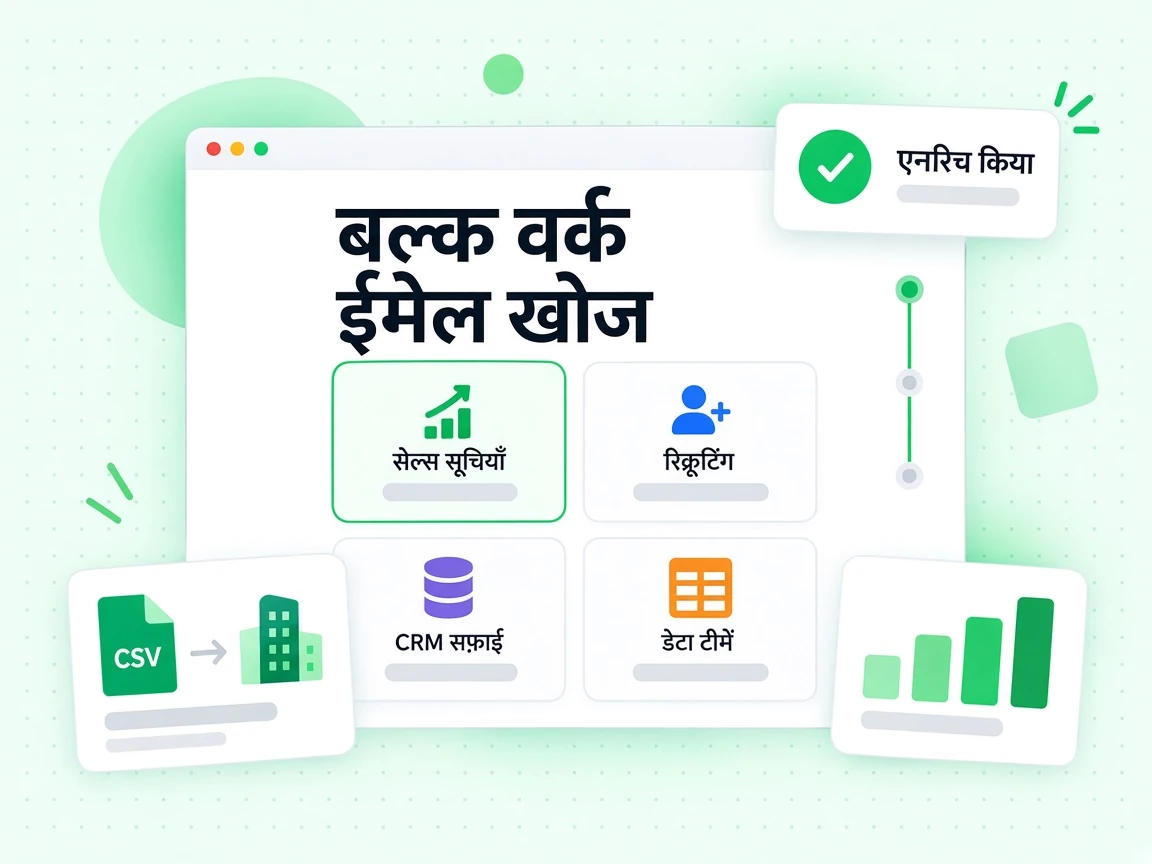 बल्क वर्क ईमेल खोज सेल्स सूचियों, रिक्रूटिंग और CRM सफ़ाई के लिए