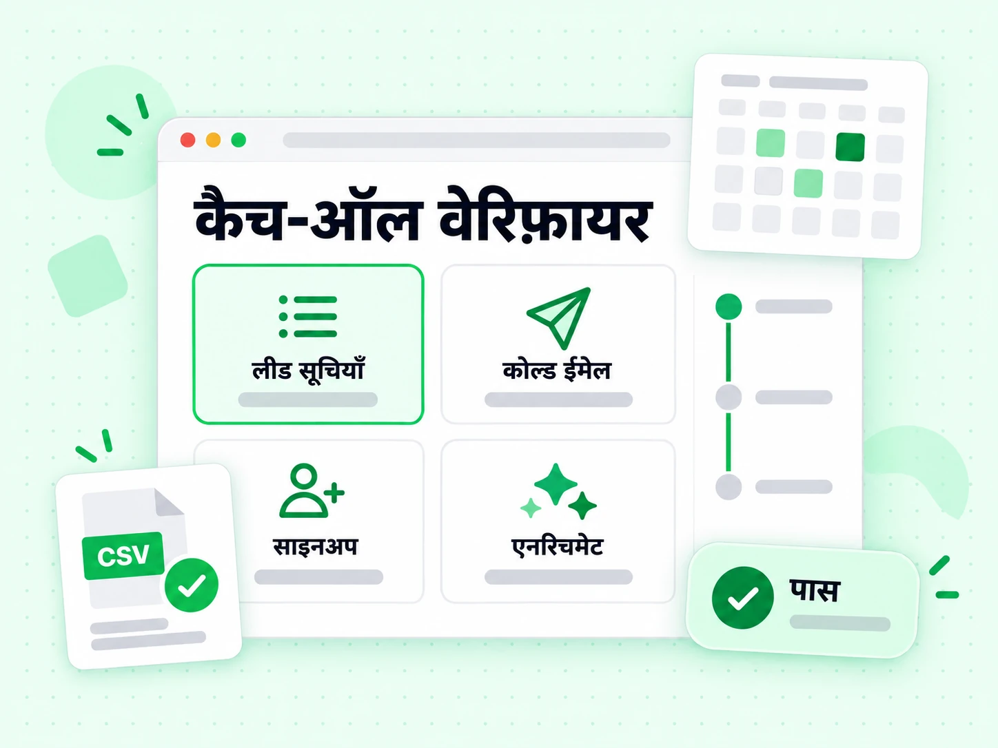 कैच-ऑल वेरिफ़ायर लीड सूचियों, कोल्ड ईमेल, साइनअप और एनरिचमेंट के मौकों पर