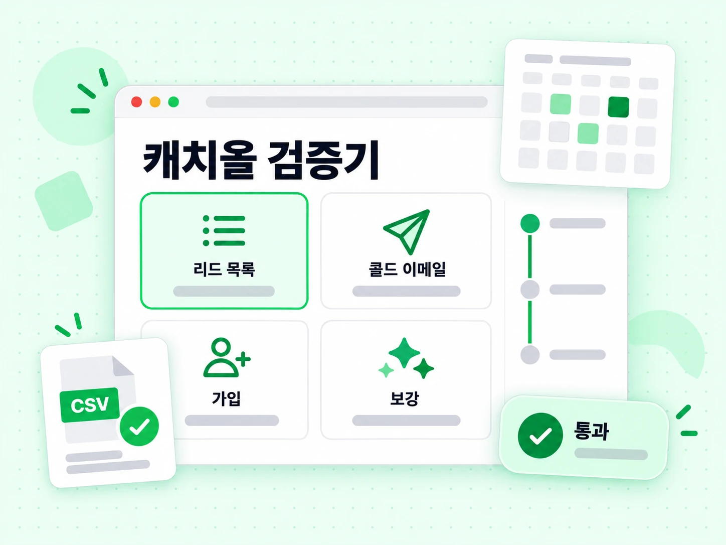 캐치올 검증기가 리드 목록, 콜드 이메일, 가입, 데이터 보강 상황에 쓰인다