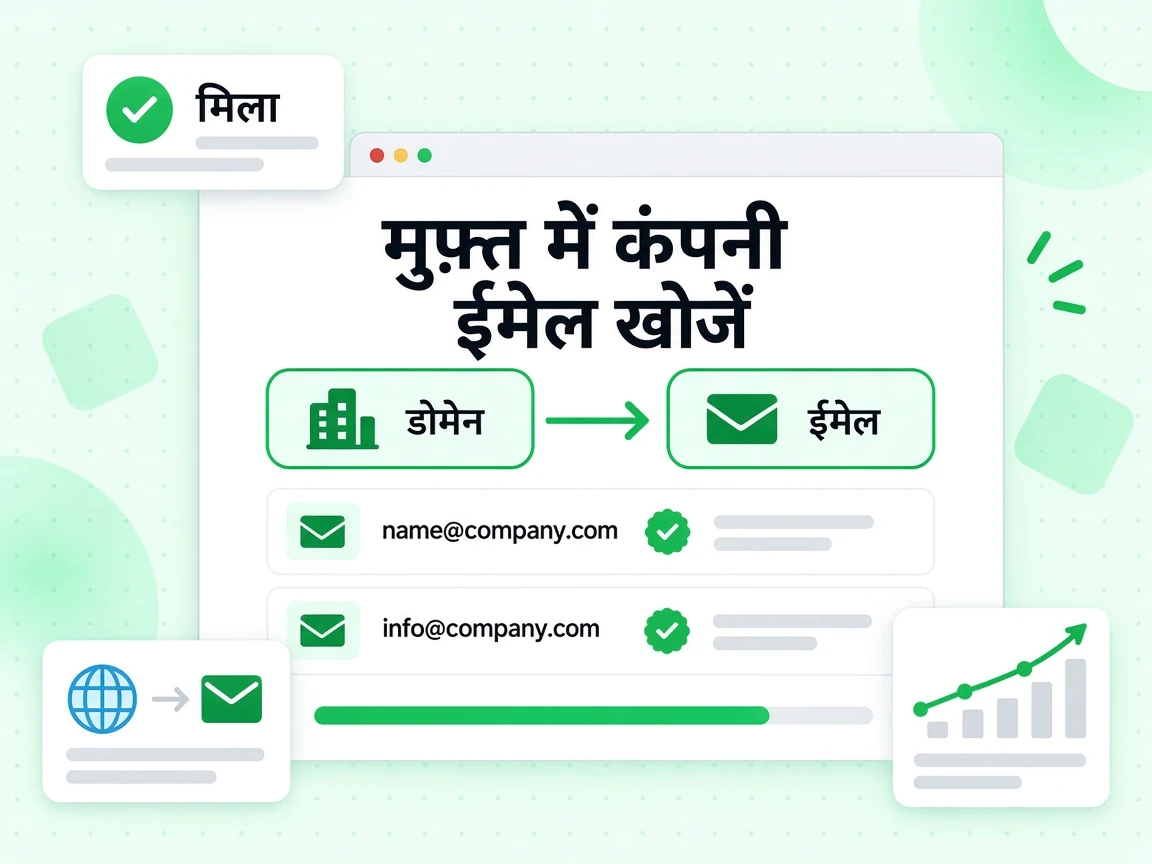 मुफ़्त में कंपनी ईमेल खोजें एक डोमेन को वर्क ईमेल पतों की सूची में बदलता है