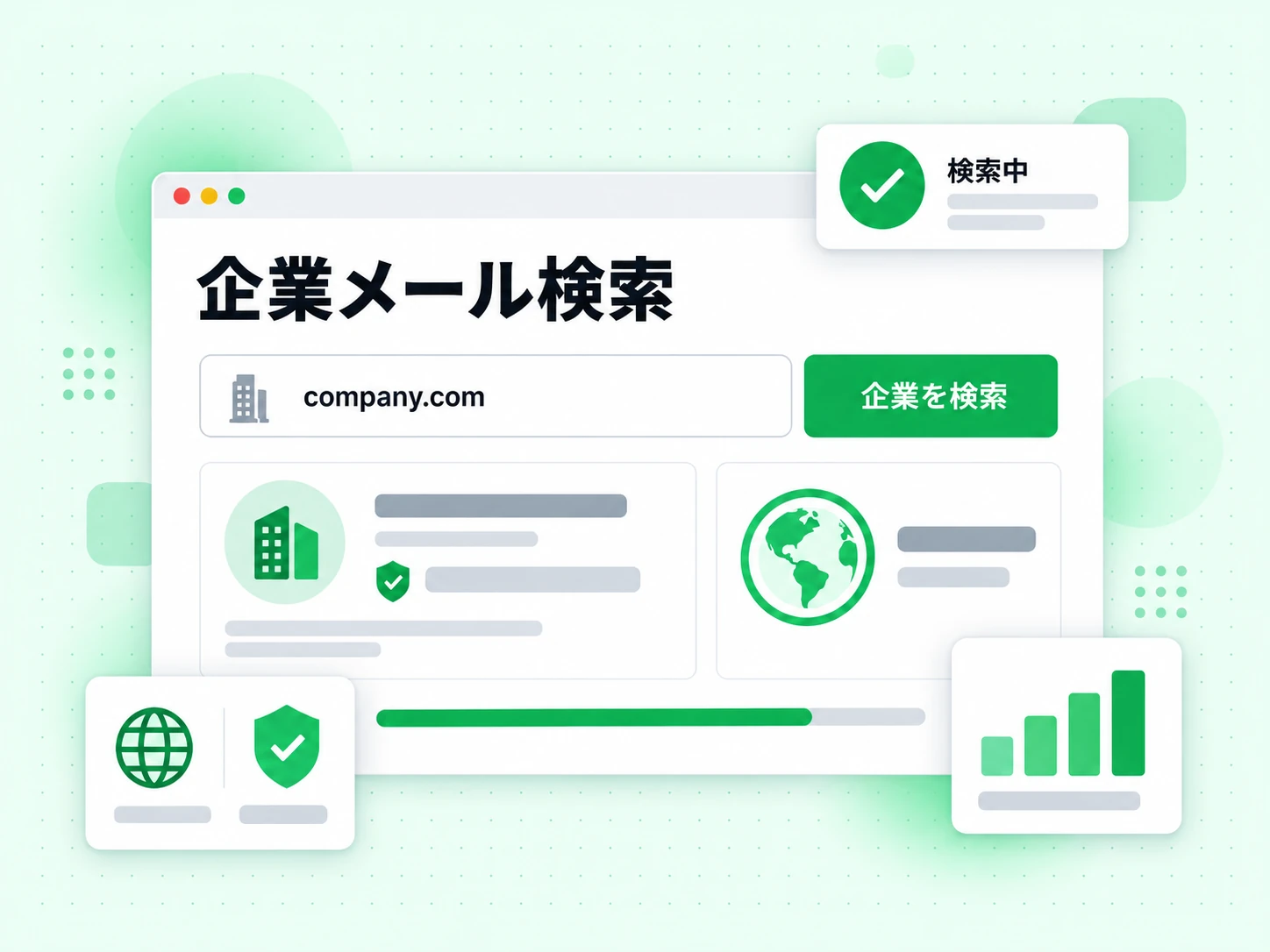 企業メール検索は企業のドメインを調べ、仕事用メールアドレスを一覧表示する、画面は検索中