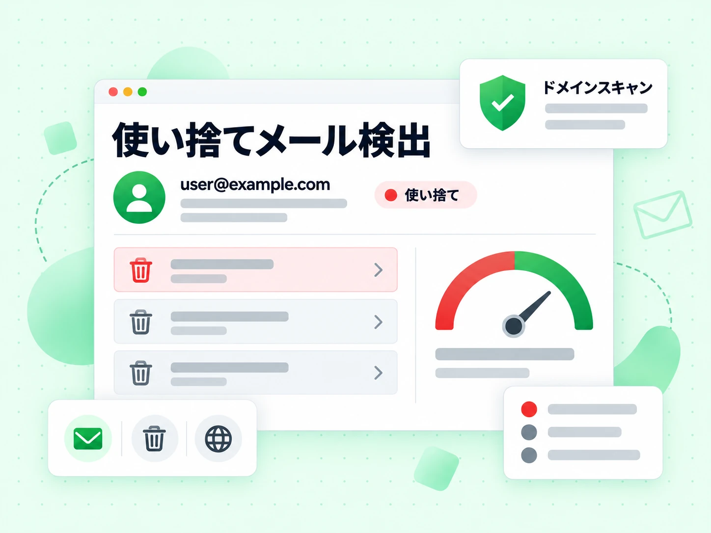 使い捨てメール検出は 1 件のメールアドレスと対応するフラグを並べ、ドメインスキャンを実行中と示す