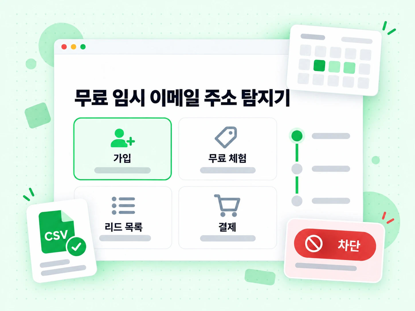무료 임시 이메일 주소 탐지기가 회원가입, 무료 체험, 리드 목록, 결제 단계를 다룹니다