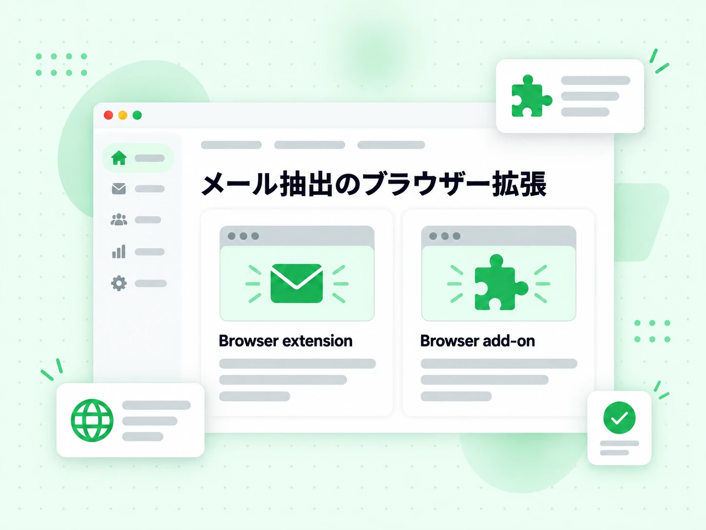 メール抽出のブラウザー拡張を、拡張機能とアドオンの 2 枚のカードで示す。