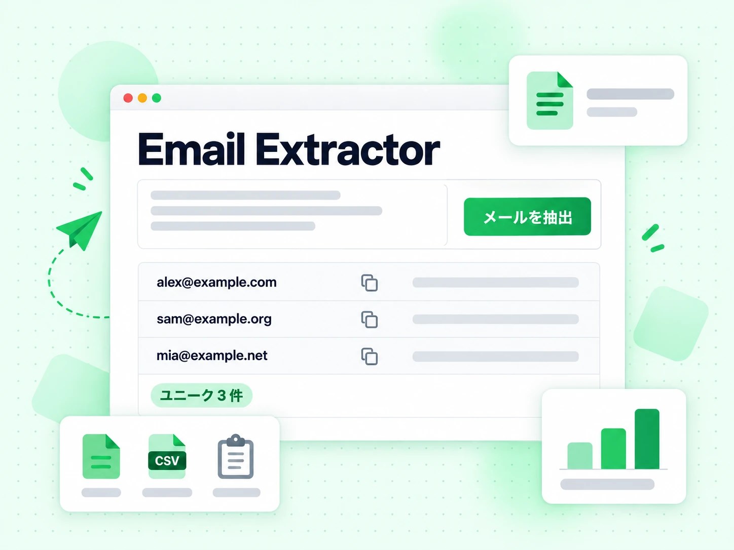 Email Extractor に文を貼り付け、メールを抽出するとユニーク 3 件のアドレスが出る。