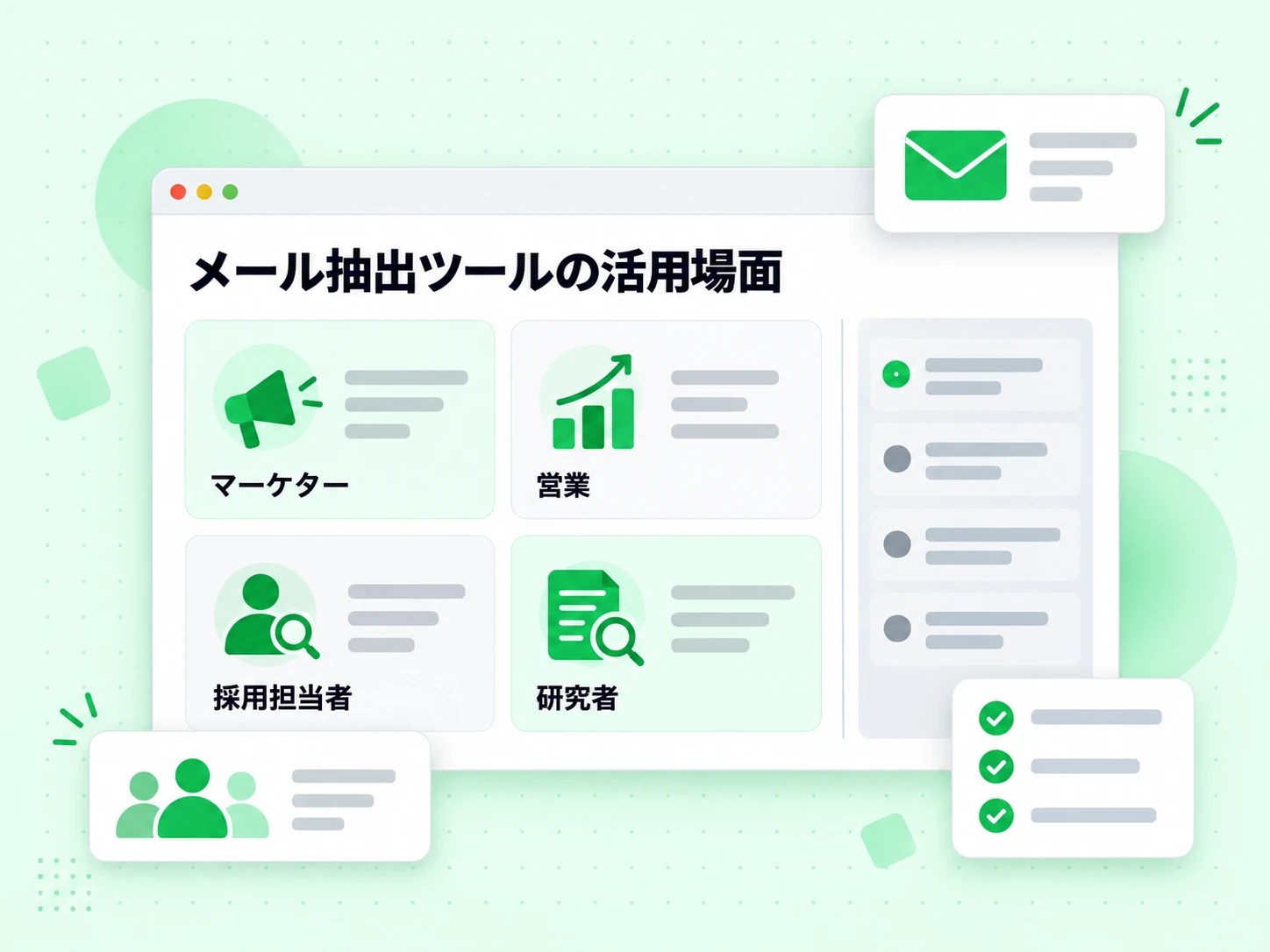メール抽出ツールの活用場面を、マーケター、営業、採用担当者、研究者向けに分ける。