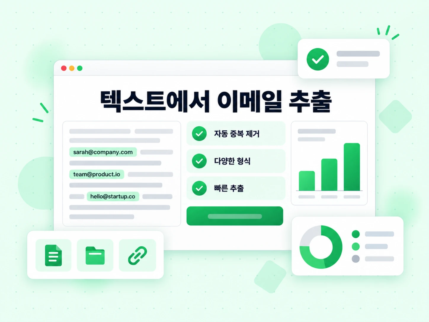 텍스트에서 이메일 추출이 자동 중복 제거와 여러 가지 내보내기 형식을 지원합니다