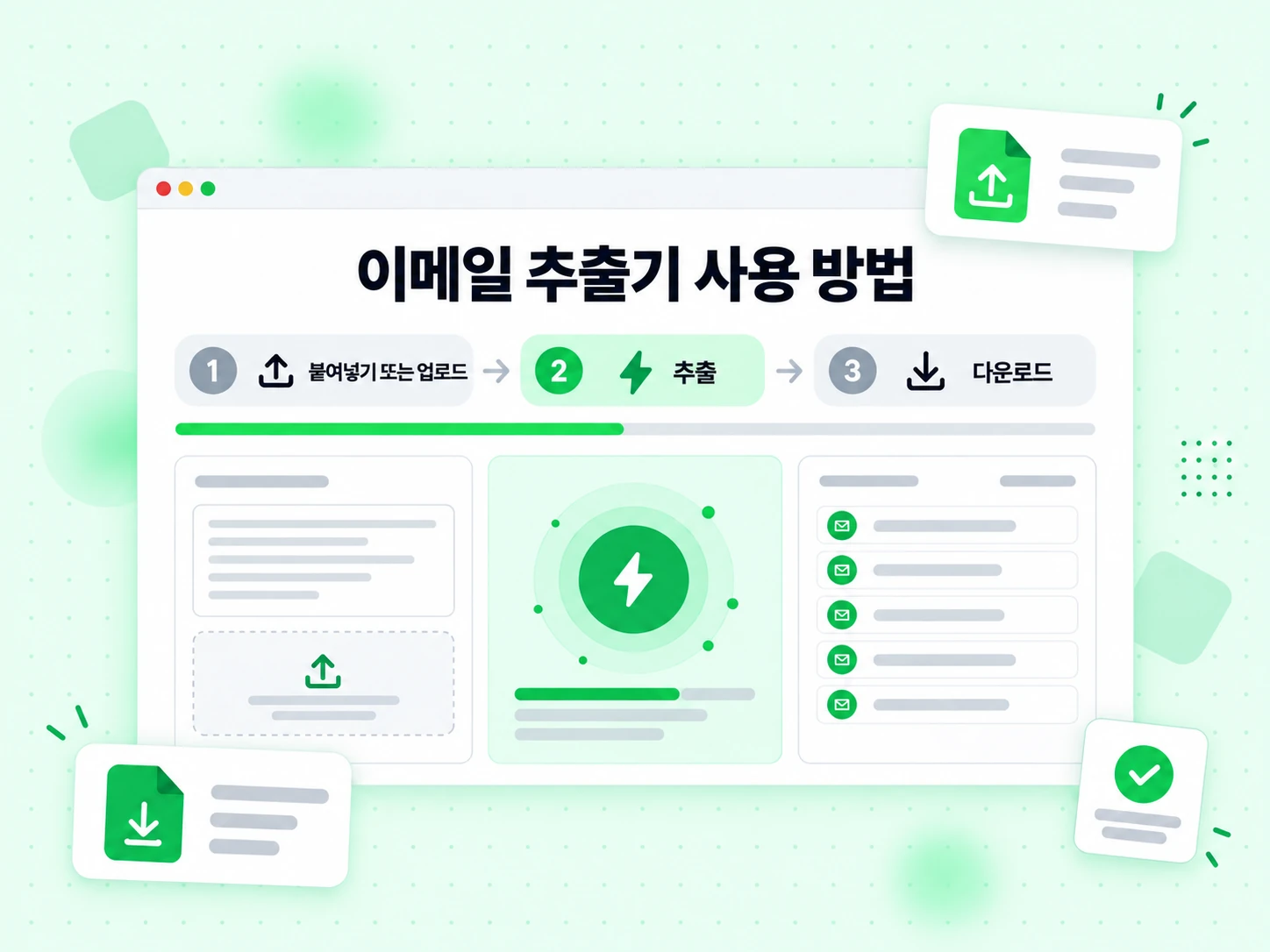 붙여넣기나 업로드, 추출, 다운로드 세 단계로 된 이메일 추출기 사용 방법