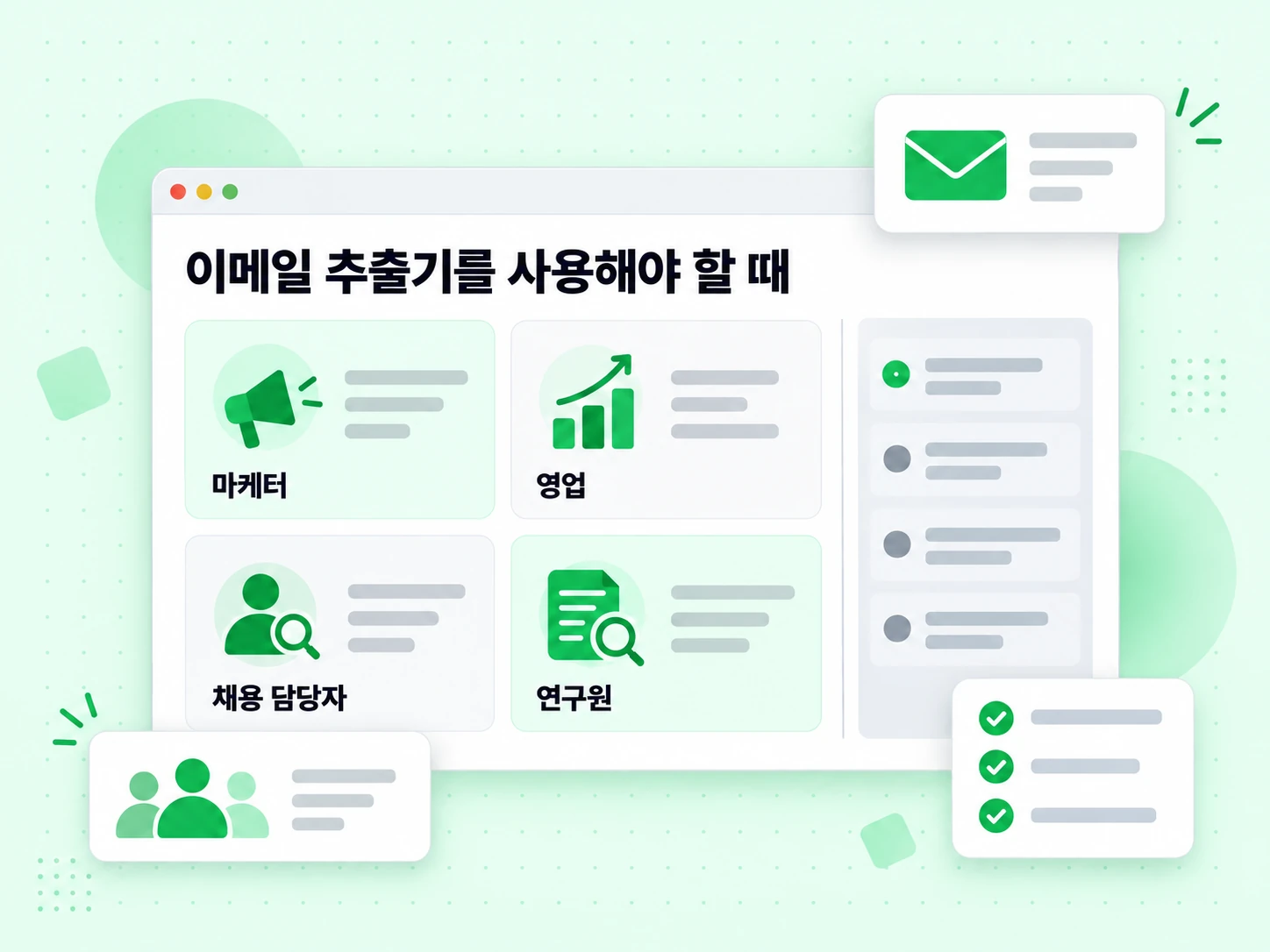 이메일 추출기를 사용해야 할 때를 마케터, 영업, 채용 담당자, 연구자별로 정리했다