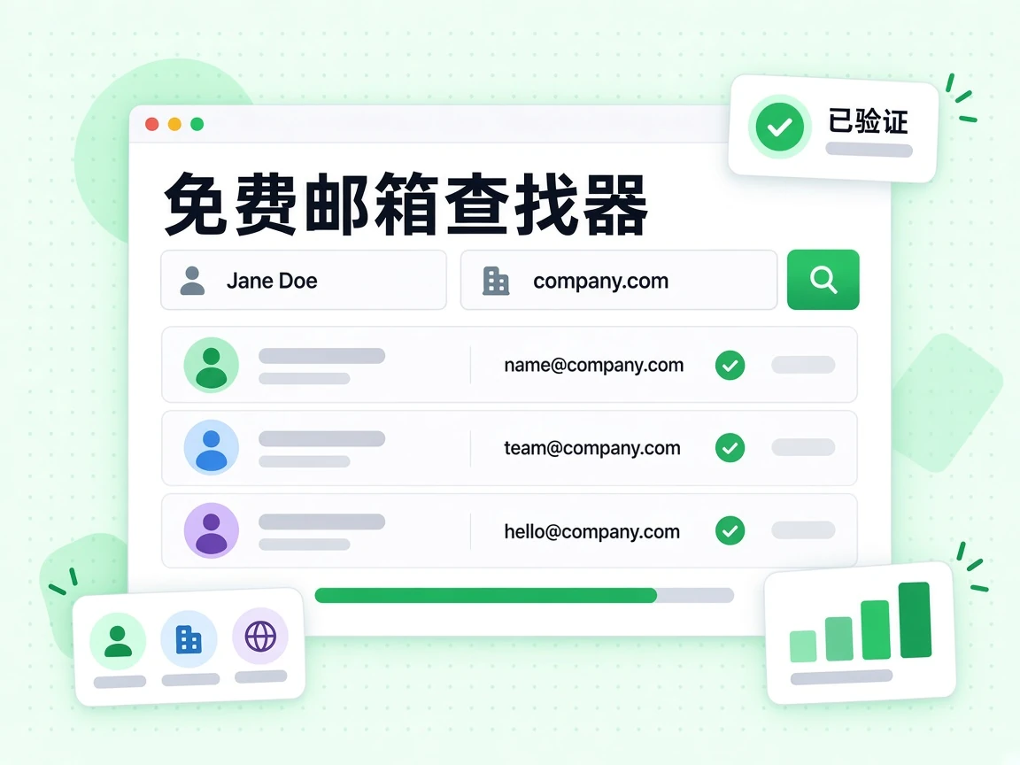 免费邮箱查找器为一家公司返回多条工作邮箱，并标上已验证徽章。