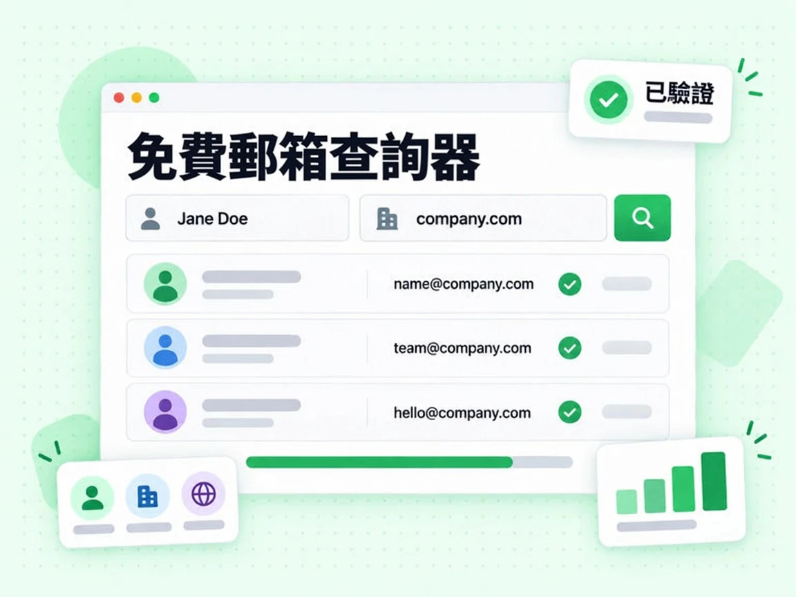 免費郵箱查詢器為同一間公司回傳多個工作信箱，並附已驗證標籤