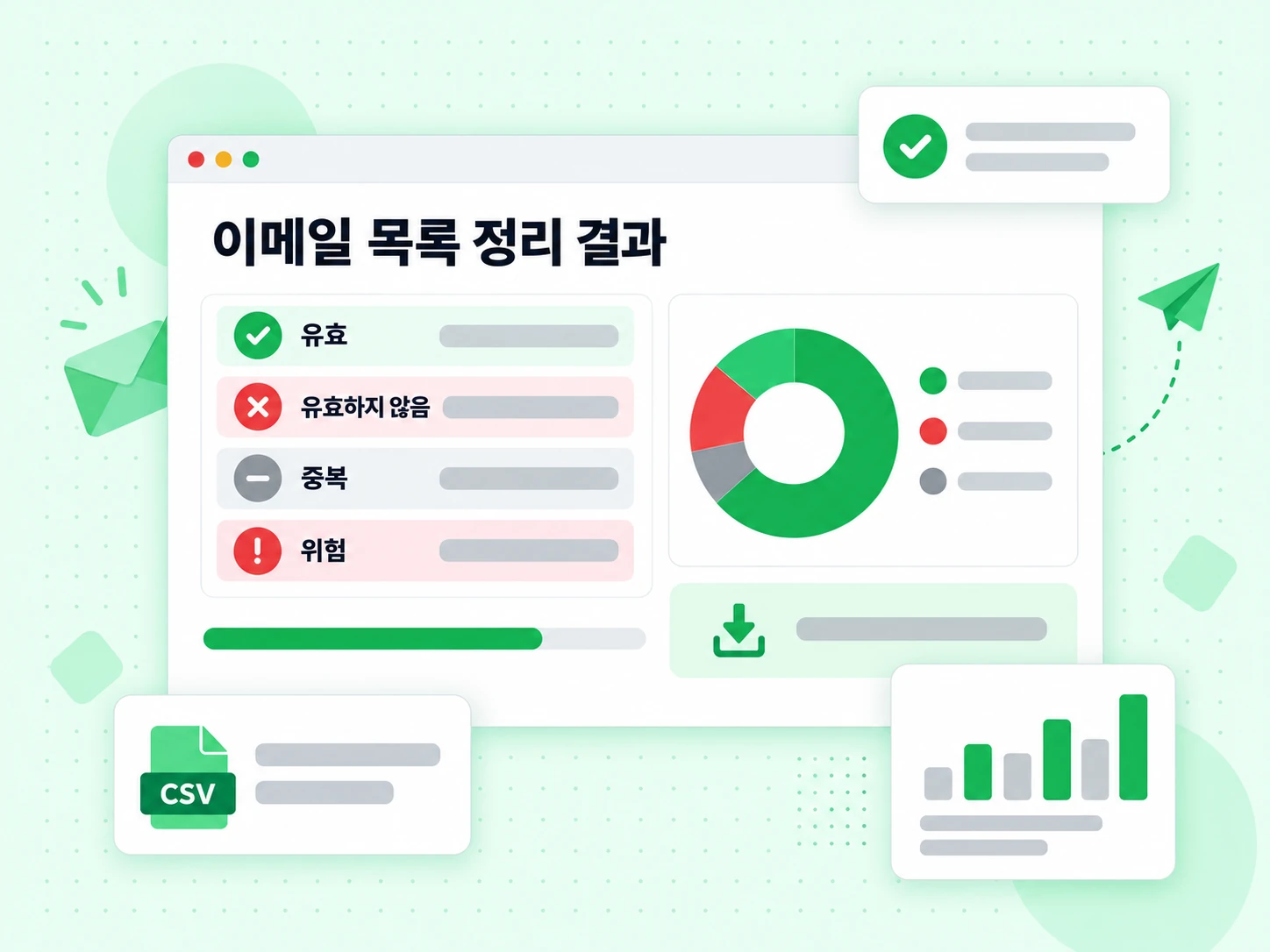 유효, 무효, 중복, 위험 주소를 나열한 이메일 목록 정리 결과 내보내기