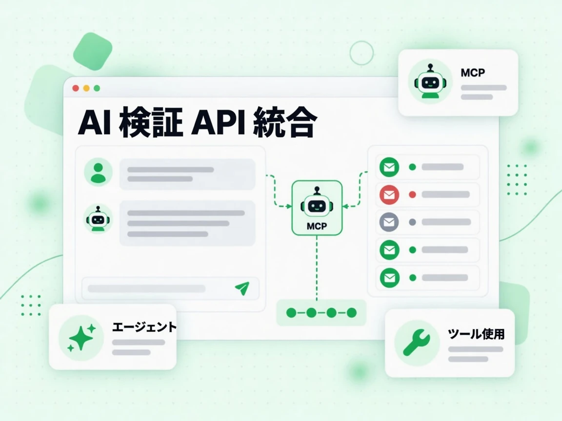 AI 検証 API 統合はエージェントが MCP ノード経由で検証ツールを呼び出す様子を示す