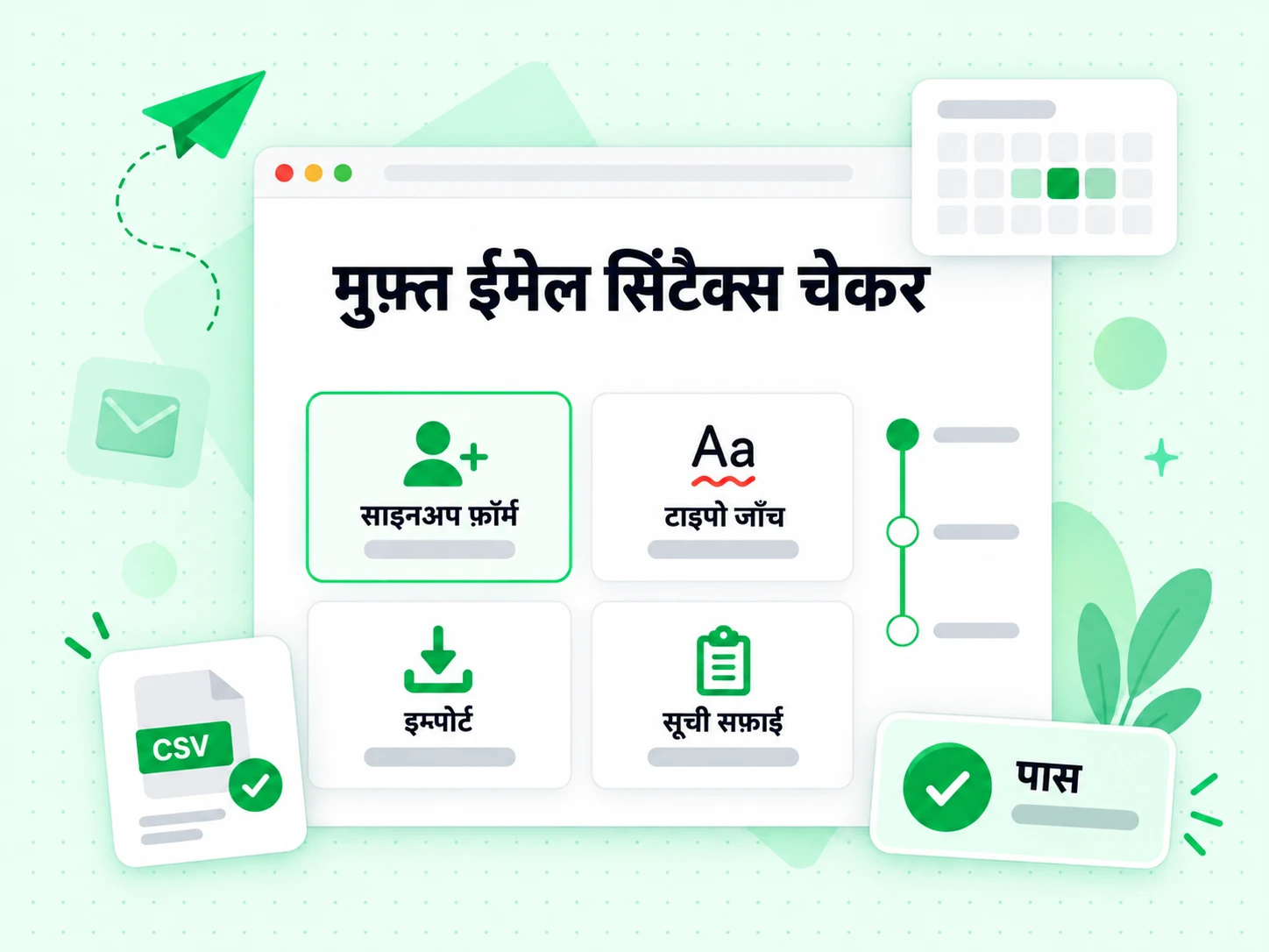 मुफ़्त ईमेल सिंटैक्स चेकर साइनअप फ़ॉर्म, टाइपो जाँच, इम्पोर्ट और सूची सफ़ाई में