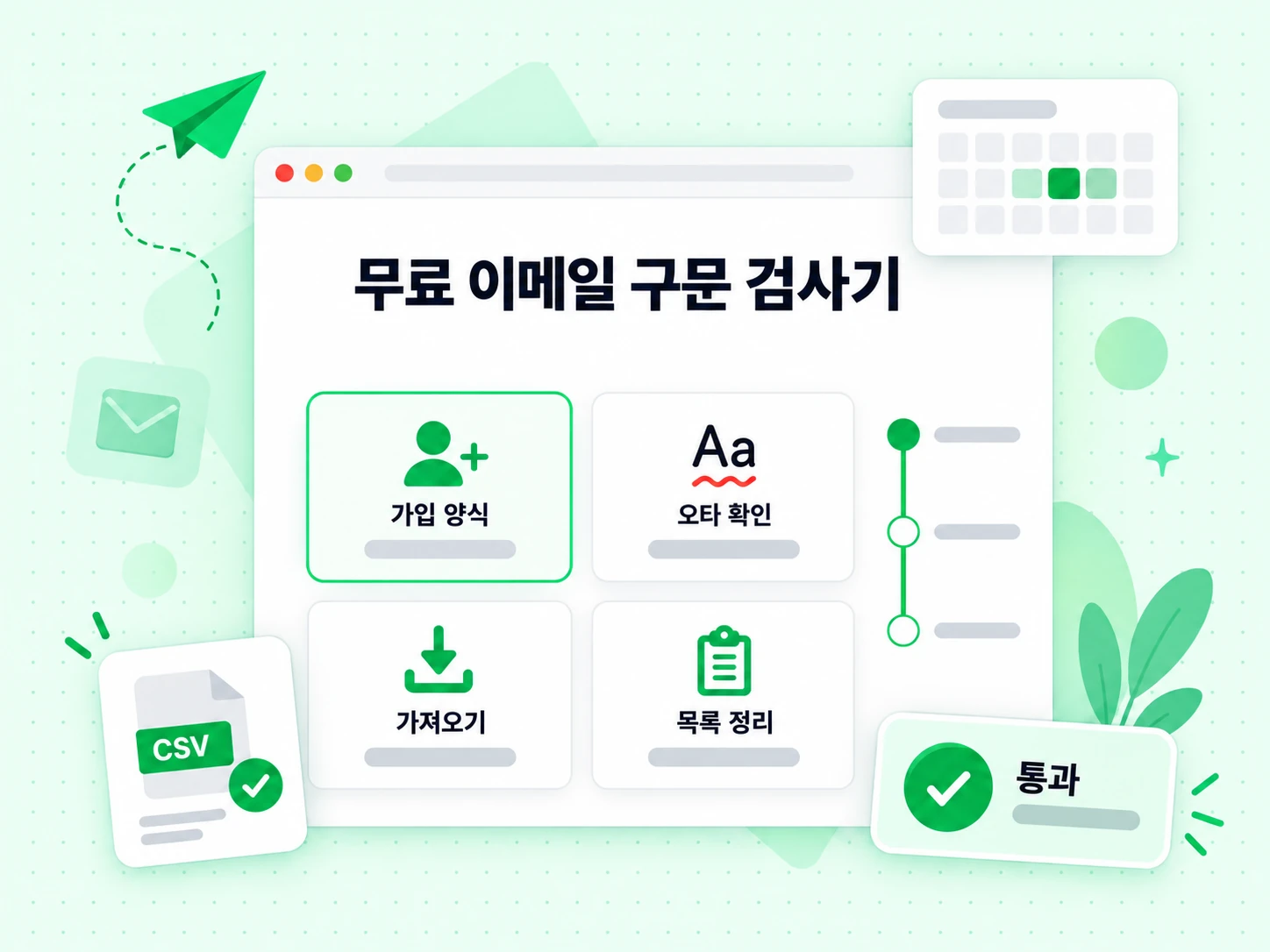 가입 양식, 오타 확인, 가져오기, 목록 정리에 쓰이는 무료 이메일 구문 검사기