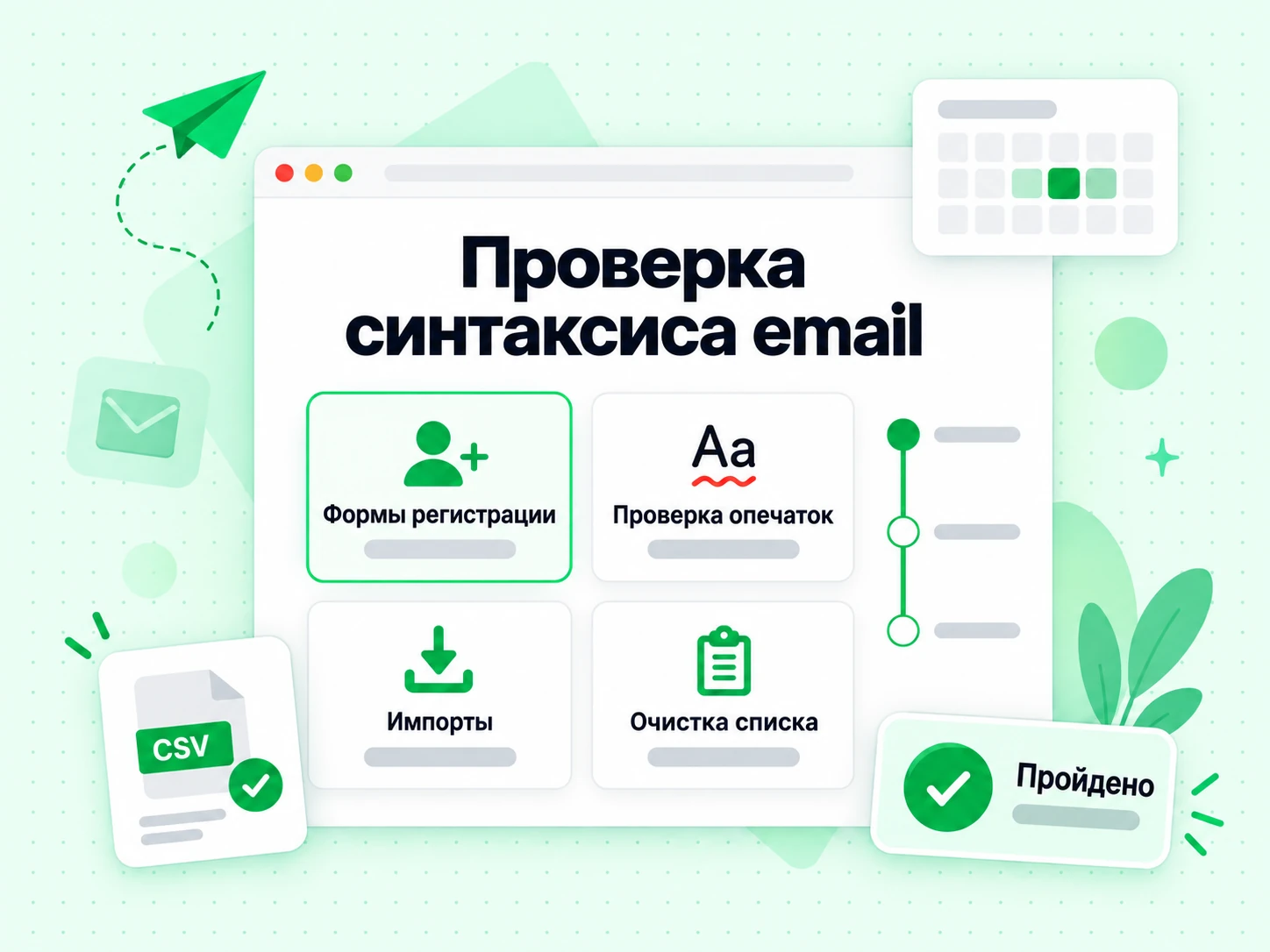 Проверка синтаксиса email в формах регистрации, поиске опечаток и чистке списков