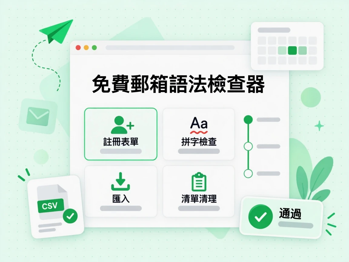 免費郵箱語法檢查器情境卡片涵蓋註冊表單、拼字檢查、匯入與清單清理，皆標示通過