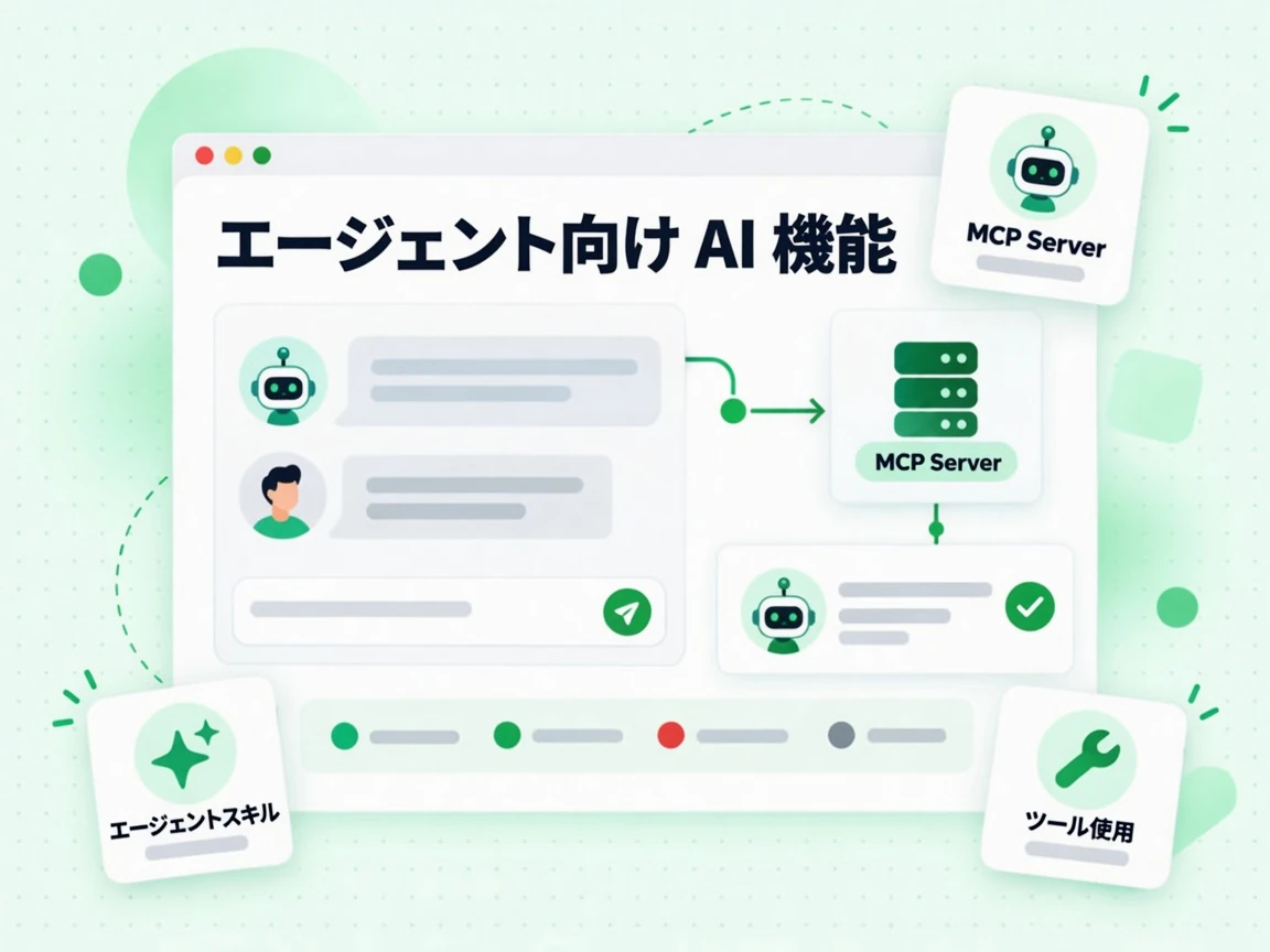 エージェント向け AI 機能はエージェントが MCP サーバーをツール使用カード経由で呼び出す様子を示す
