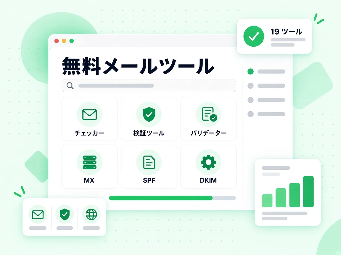 無料メールツールのハブはチェッカー、検証ツール、バリデーターなど 19 ツールをタイルで一覧する