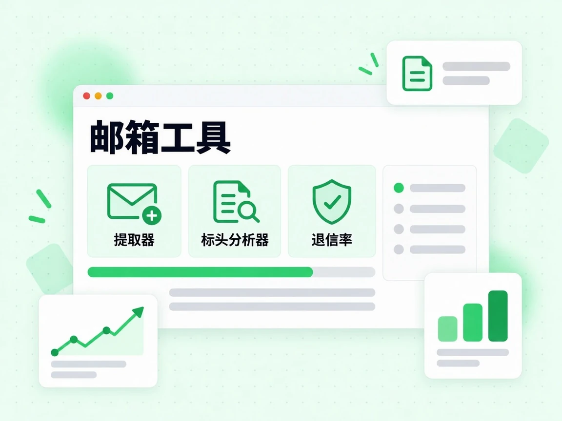 邮箱工具以磁贴列出提取器、标头分析器与退信率。