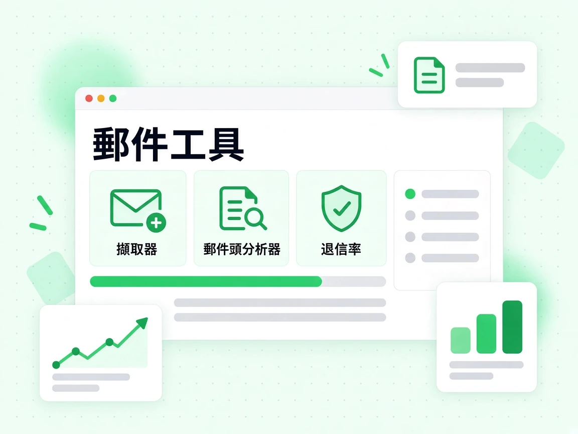 郵件工具群組以磁貼呈現擷取器、郵件頭分析器與退信率。