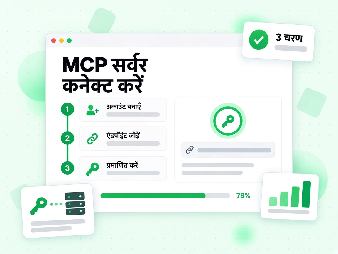 MCP सर्वर कनेक्ट करें तीन चरणों में: अकाउंट बनाएँ, एंडपॉइंट जोड़ें और प्रमाणित करें