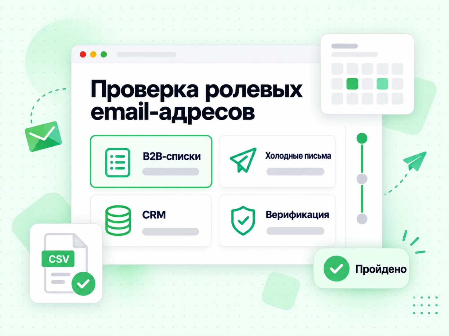 Проверка ролевых email-адресов в B2B-списках, cold email, CRM и верификации