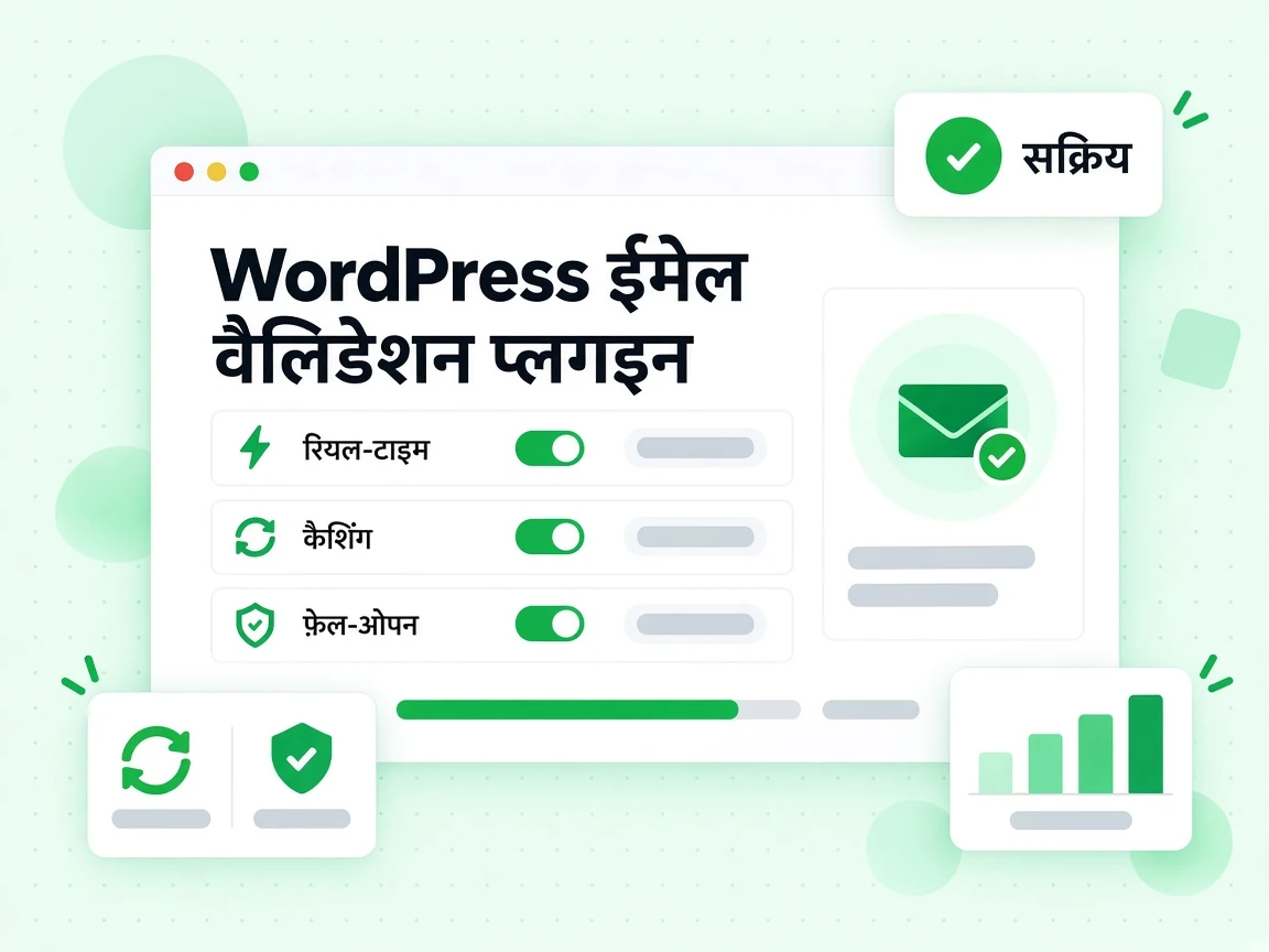 WordPress ईमेल वैलिडेशन प्लगइन रियल-टाइम जाँच, कैशिंग और फ़ेल-ओपन व्यवहार के साथ