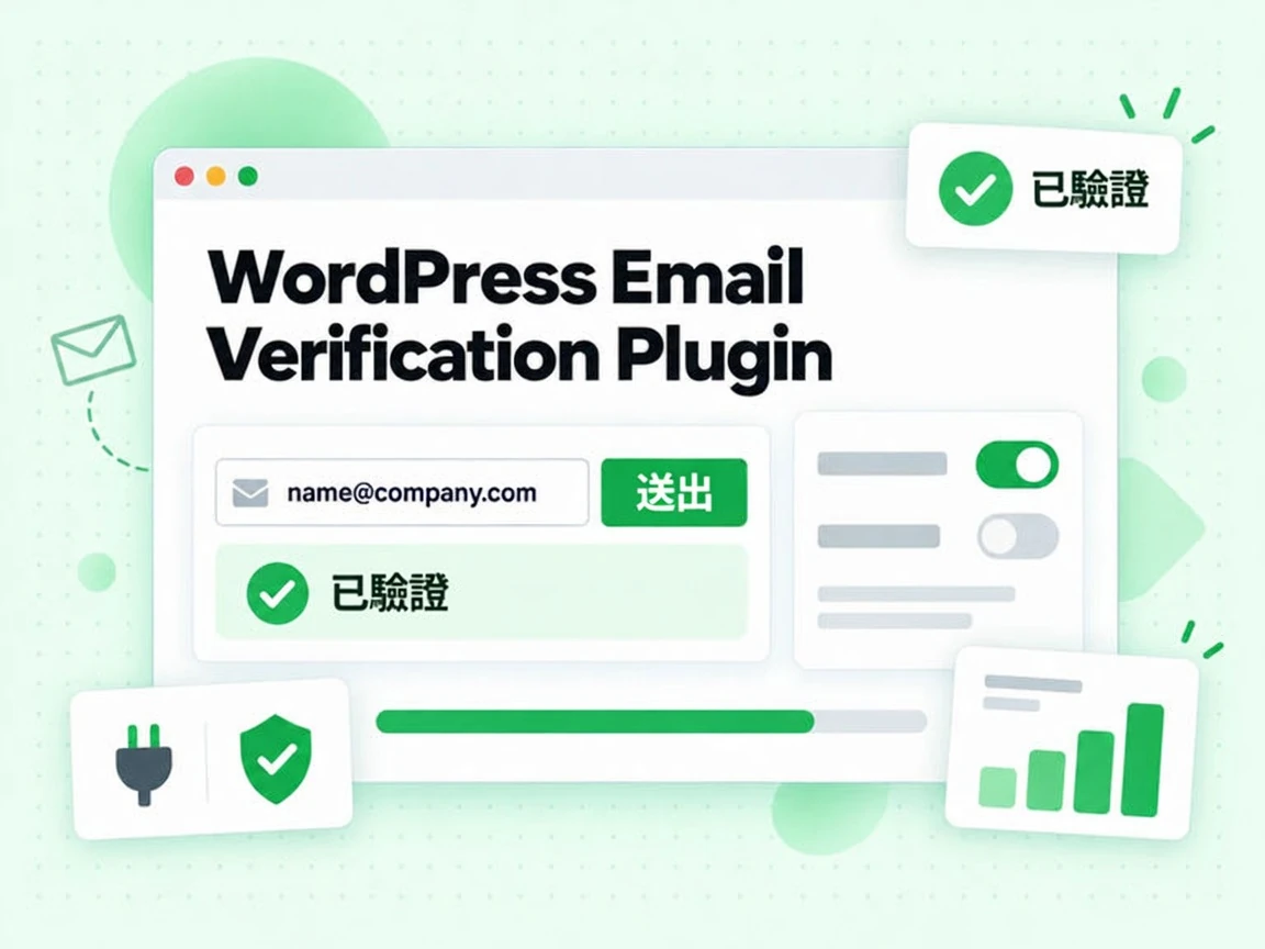 WordPress Email Verification Plugin 正在驗證表單中的 name@company.com，並顯示送出與已驗證。